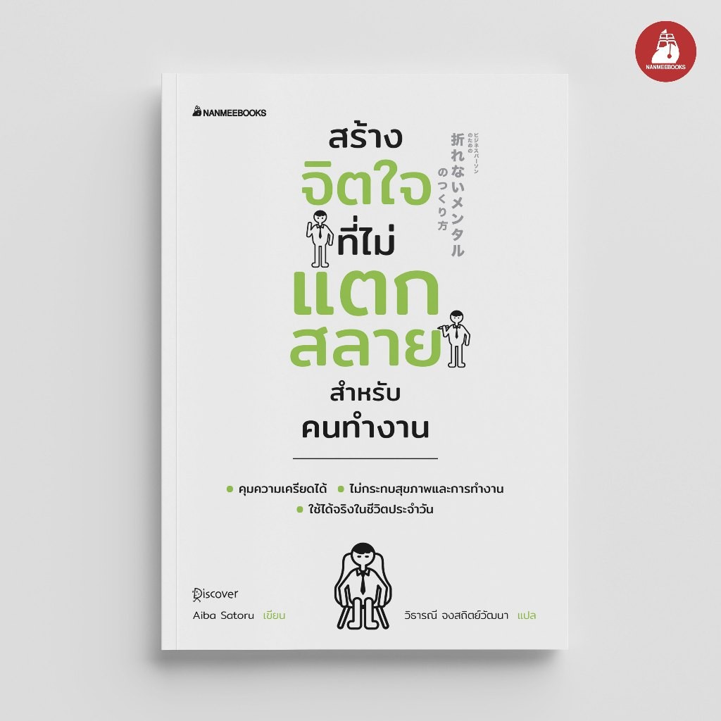 NANMEEBOOKS หนังสือ สร้างจิตใจที่ไม่แตกสลายสำหรับคนทำงาน พัฒนาตนเอง แรงบันดาลใจ