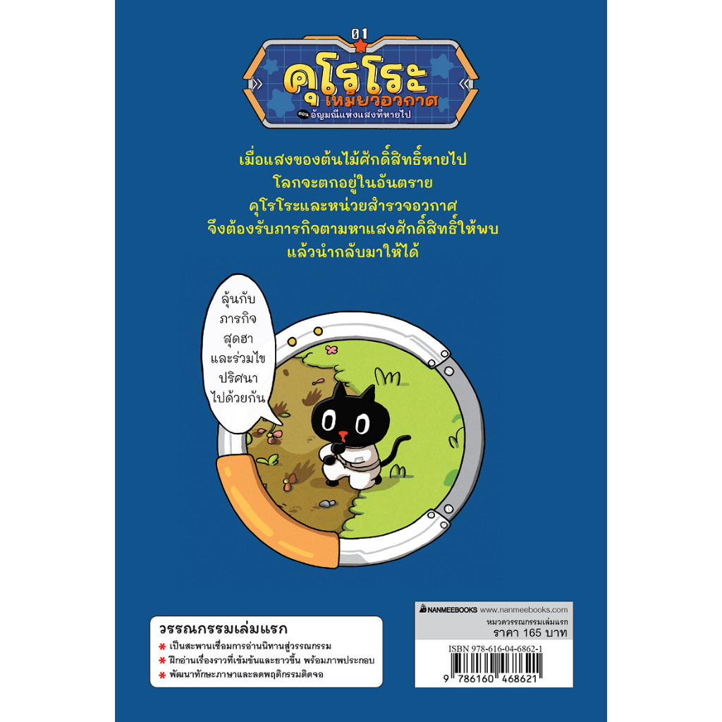 NANMEEBOOKS หนังสือ คุโรโระ เหมียวอวกาศ ตอน อัญมณีแห่งแสงที่หายไป วรรณกรรมเล่มแรก