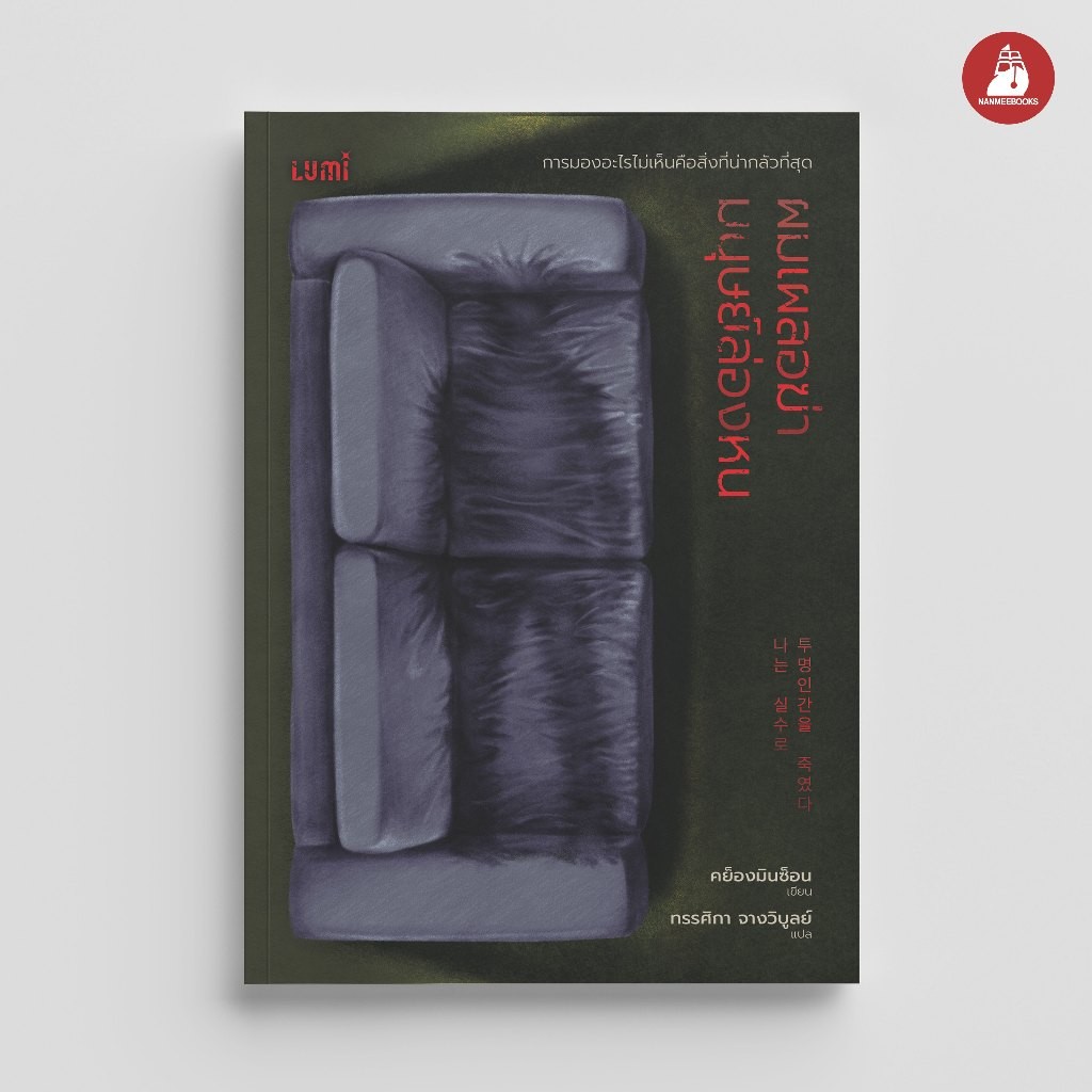 NANMEEBOOKS หนังสือ LUMI : ผมเผลอฆ่ามนุษย์ล่องหน นิยาย วรรณกรรม