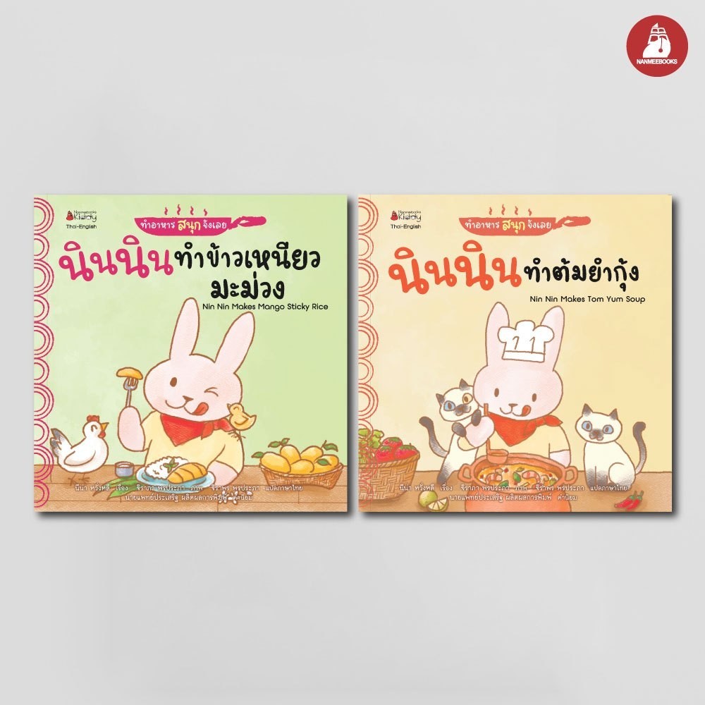 NANMEEBOOKS หนังสือ แพ็กชุด ทำอาหารสนุกจังเลย 2 เล่ม นิทาน 2 ภาษา (Thai-English)