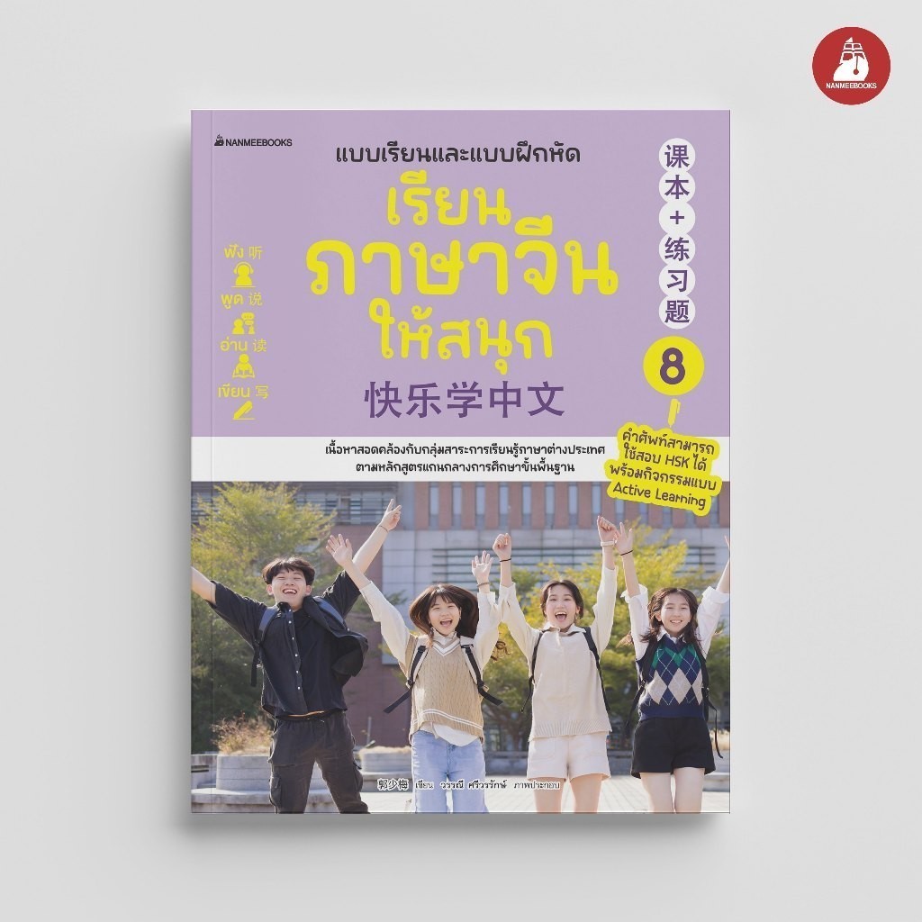NANMEEBOOKS หนังสือ แบบเรียนฝึกหัด เรียนภาษาจีนให้สนุก เล่ม 8 (ฉบับปรับปรุง 2024) ภาษา จีน