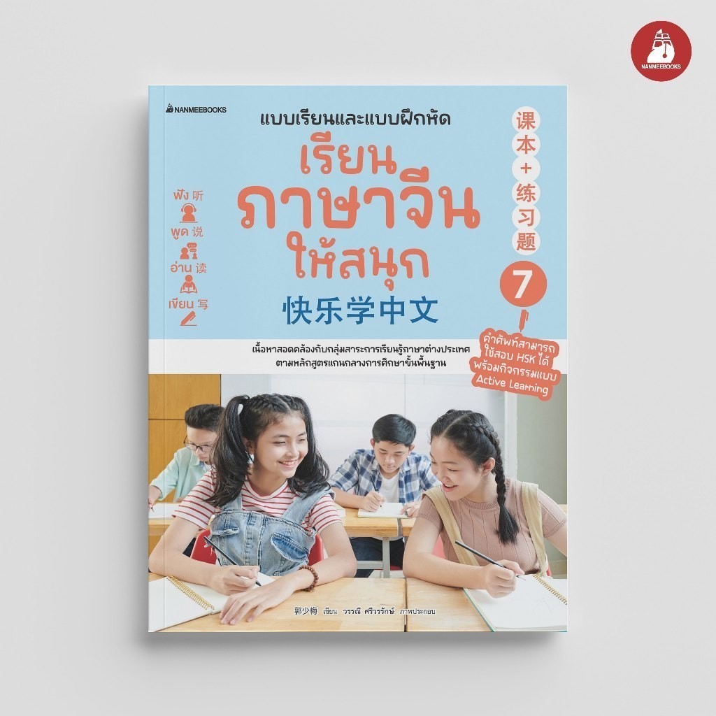 NANMEEBOOKS หนังสือ แบบเรียนฝึกหัด เรียนภาษาจีนให้สนุก เล่ม 7 (ฉบับปรับปรุง 2024) ภาษา จีน