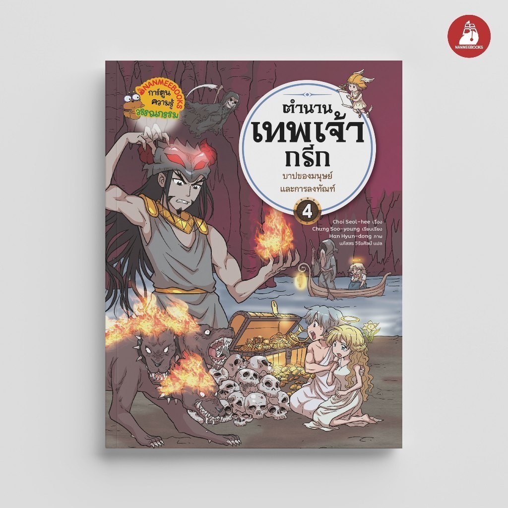 NANMEEBOOKS หนังสือ ตำนานเทพเจ้ากรีก เล่ม 4 ตอน บาปของมนุษย์และการลงทัณฑ์ การ์ตูน
