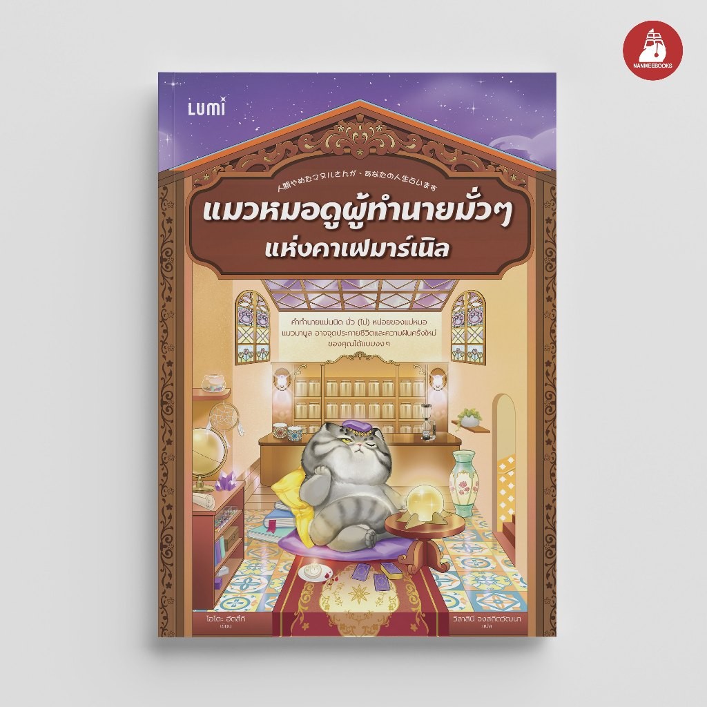 NANMEEBOOKS หนังสือ LUMI : แมวหมอดูผู้ทำนายมั่วๆแห่งคาเฟมาร์เนิล นิยาย