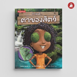 NANMEEBOOKS หนังสือ ถ้าฉันมีตาของสัตว์ ชุด ถ้าฉันมีอวัยวะของ…
