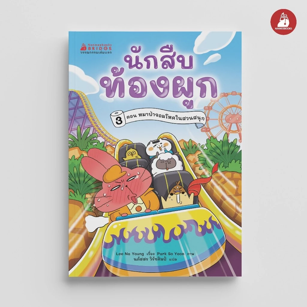 NANMEEBOOKS หนังสือ นักสืบท้องผูก เล่ม 3 ตอน หมาป่าจอมโหดในสวนสนุก วรรณกรรมเล่มแรก