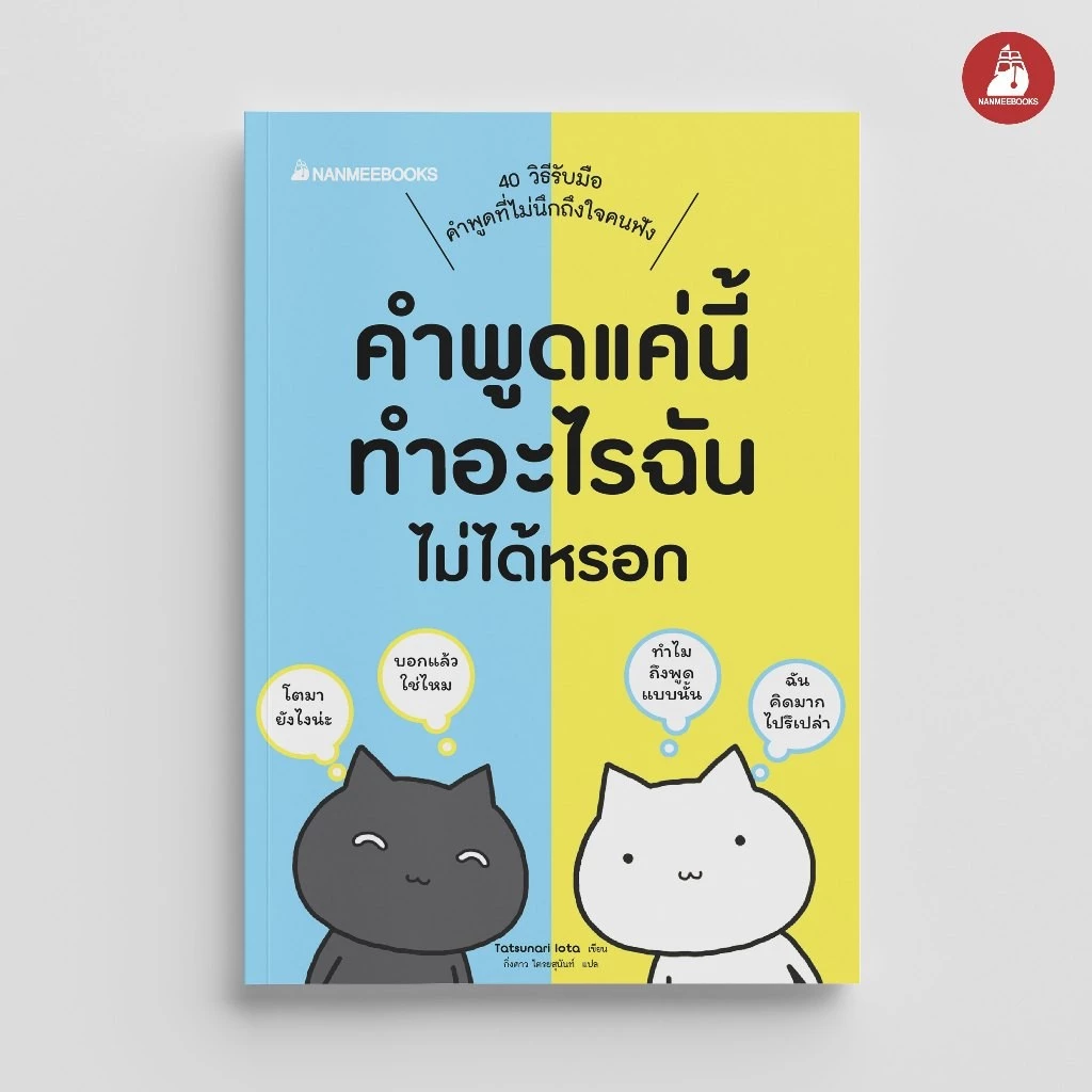 NANMEEBOOKS หนังสือ คำพูดแค่นี้ทำอะไรฉันไม่ได้หรอก สารคดี พัฒนาตนเอง Self-Deverlopmen
