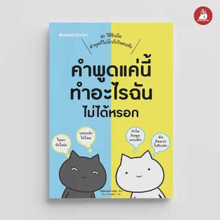 NANMEEBOOKS หนังสือ คำพูดแค่นี้ทำอะไรฉันไม่ได้หรอก สารคดี พัฒนาตนเอง Self-Deverlopmen