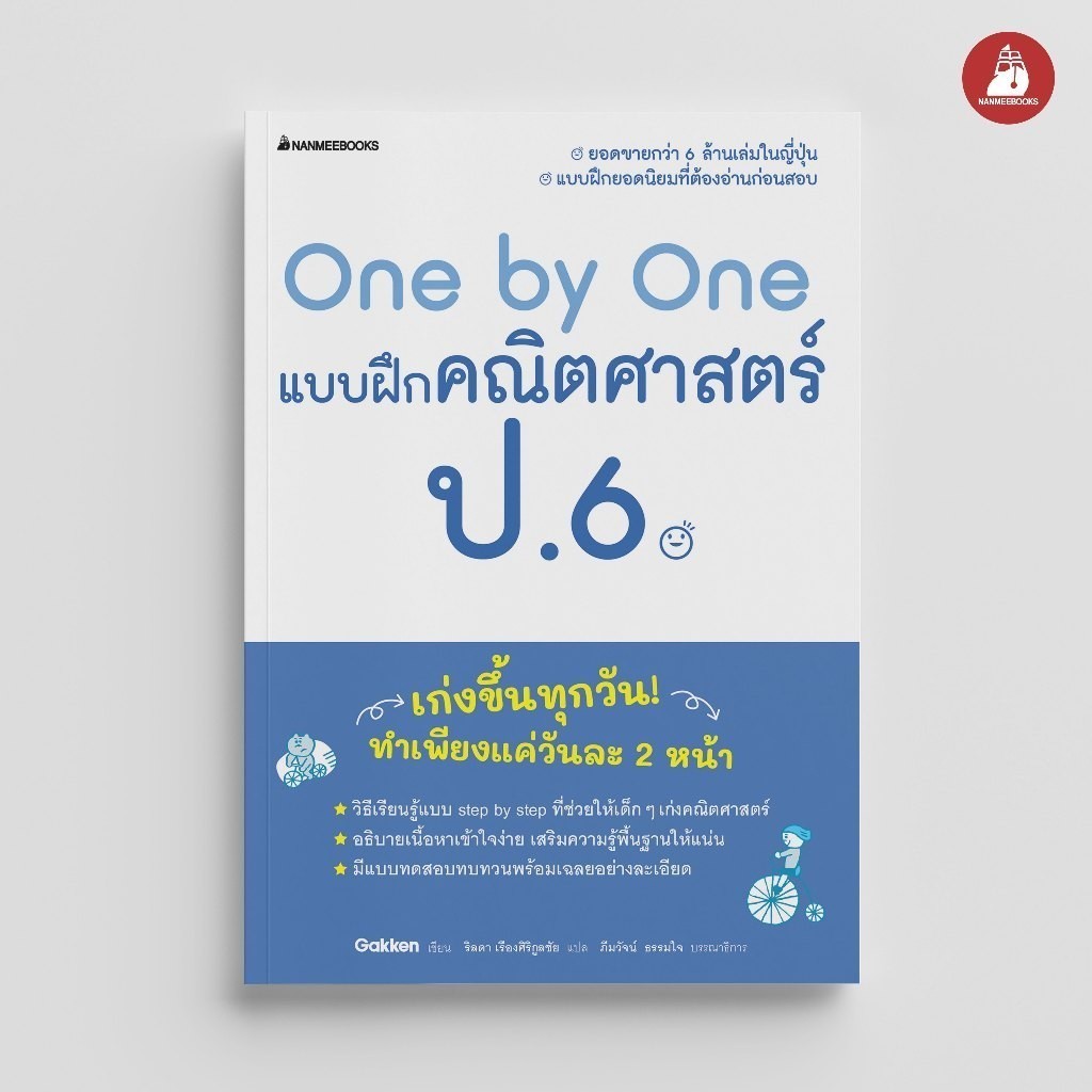 NANMEEBOOKS หนังสือ One by One แบบฝึกคณิตศาสตร์ ป.6 : คู่มือเรียน เตรียมสอบ ติวสอบ