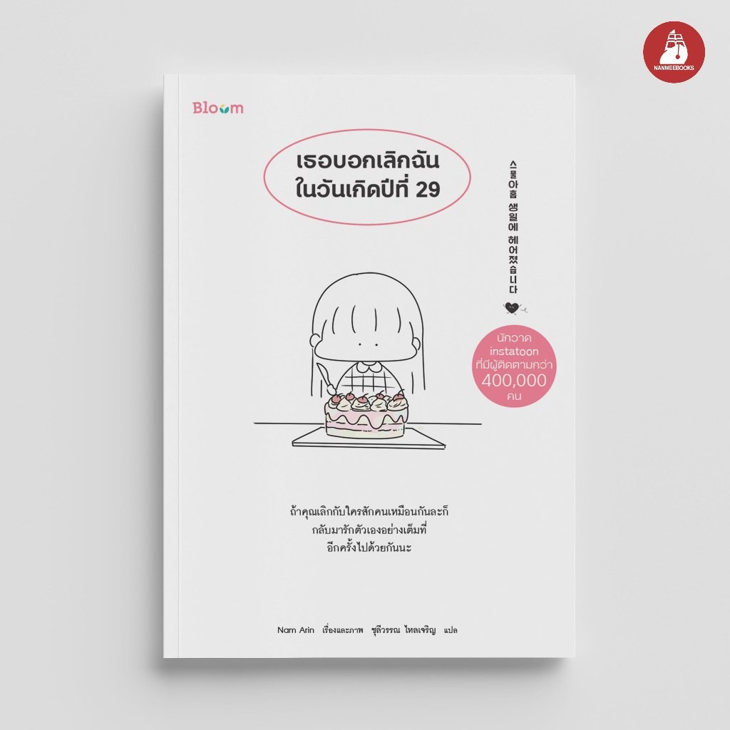NANMEEBOOKS หนังสือ Bloom เธอบอกเลิกฉันในวันเกิดปีที่ 29 ความเรียง