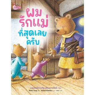 NANMEEBOOKS หนังสือ ผมรักแม่ที่สุดเลยครับ นิทาน
