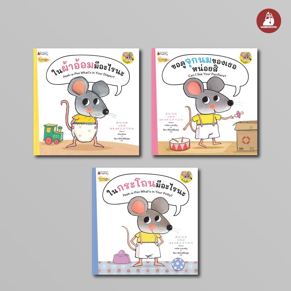 NANMEEBOOKS หนังสือ แพ็กชุด หนูจิ๋ว นิทาน หนังสือเด็ก สร้างเสริม ประสบการณ์