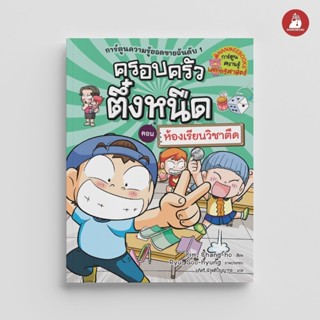 NANMEEBOOKS หนังสือ ครอบครัวตึ๋งหนืด เล่ม 34 ตอน ห้องเรียนวิ…