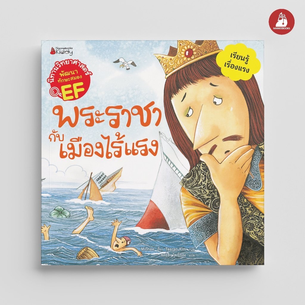 NANMEEBOOKS หนังสือ พระราชากับเมืองไร้แรง (ชุด นิทานวิทยาศาสตร์พัฒนาทักษะสมอง EF) ปก 2024 : นิทาน