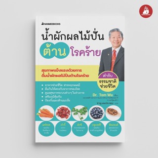 NANMEEBOOKS หนังสือ น้ำผักผลไม้ปั่นต้านโรคร้าย ตำรับธรรมชาติ…