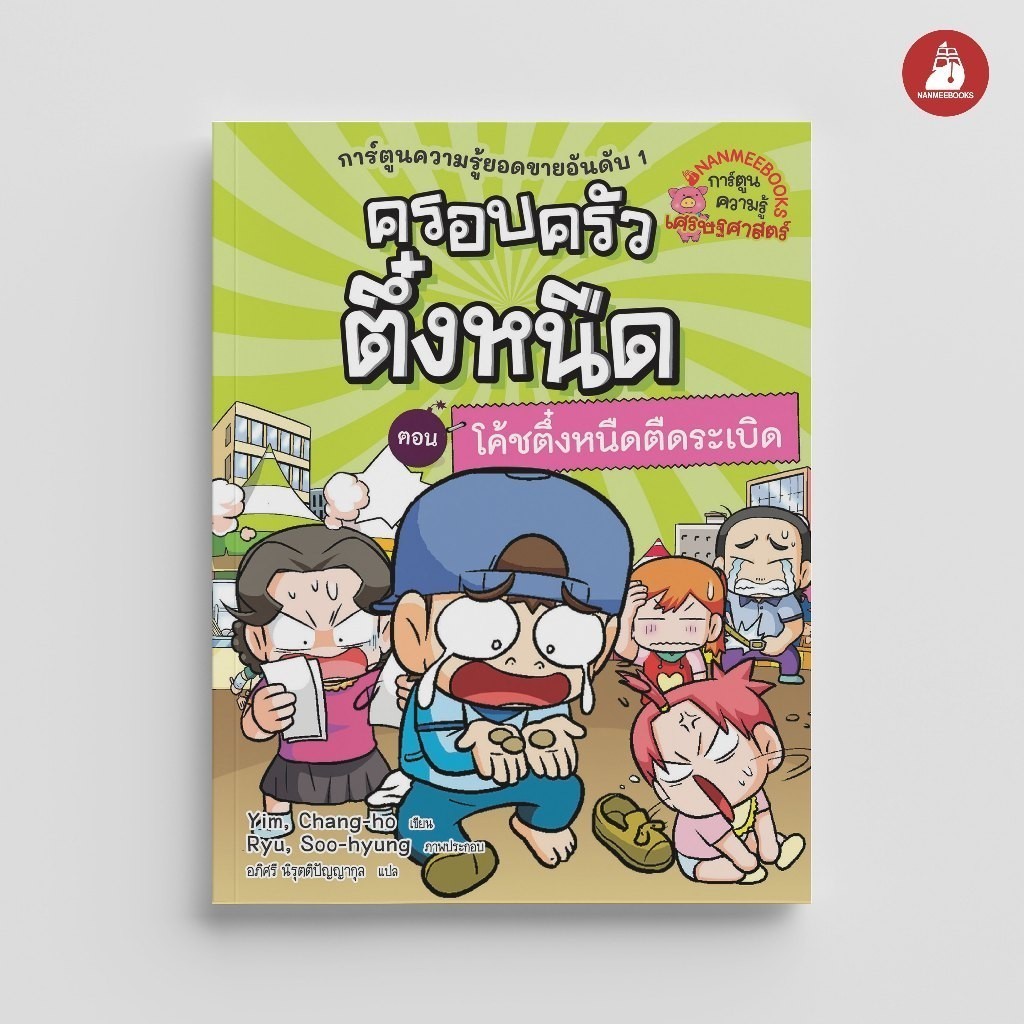 NANMEEBOOKS หนังสือ ครอบครัวตึ๋งหนืด เล่ม 32 ตอน โค้ชตึ๋งหนืดตืดระเบิด (ปกใหม่ 2024) : หนังสือการ์ตูน การ์ตูนความรู้