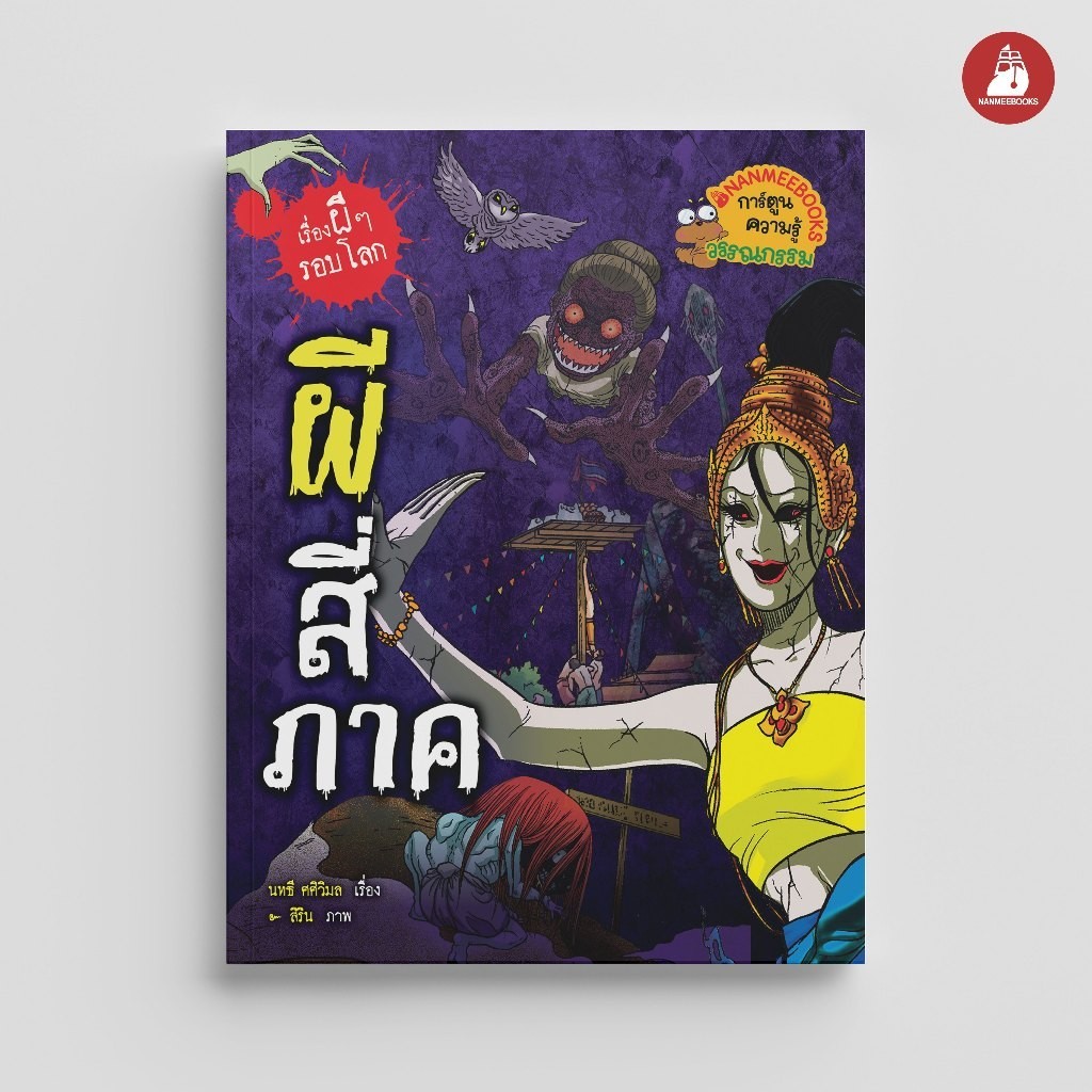 NANMEEBOOKS หนังสือ ผีสี่ภาค (ปกใหม่ 2024) การ์ตูนความรู้ ชุด เรื่องผี ๆ รอบโลก