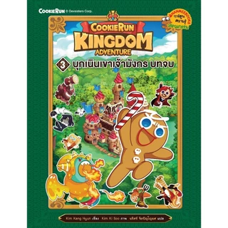 NANMEEBOOKS หนังสือ ชุด คุกกี้รัน Kingdom Adventure เล่ม 1-11 : การ์ตูนความรู้