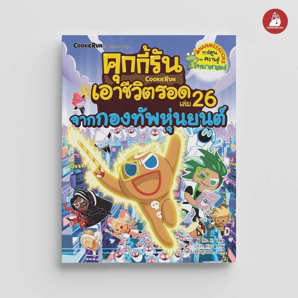 NANMEEBOOKS หนังสือ คุกกี้รันเอาชีวิตรอด เล่ม 26 จากกองทัพหุ่นยนต์ : การ์ตูนความรู้ คุกกี้รัน