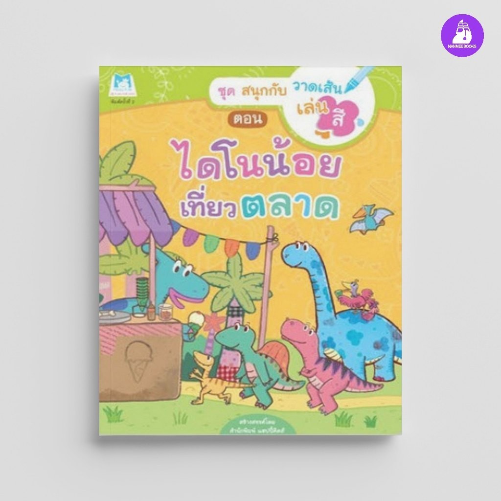 ^NANMEEBOOKS หนังสือ ไดโนน้อยเที่ยวตลาด ชุด สนุกกับวาดเส้นเล่นสี (แปลน ฟอร์ คิดส์ Plan For Kids)