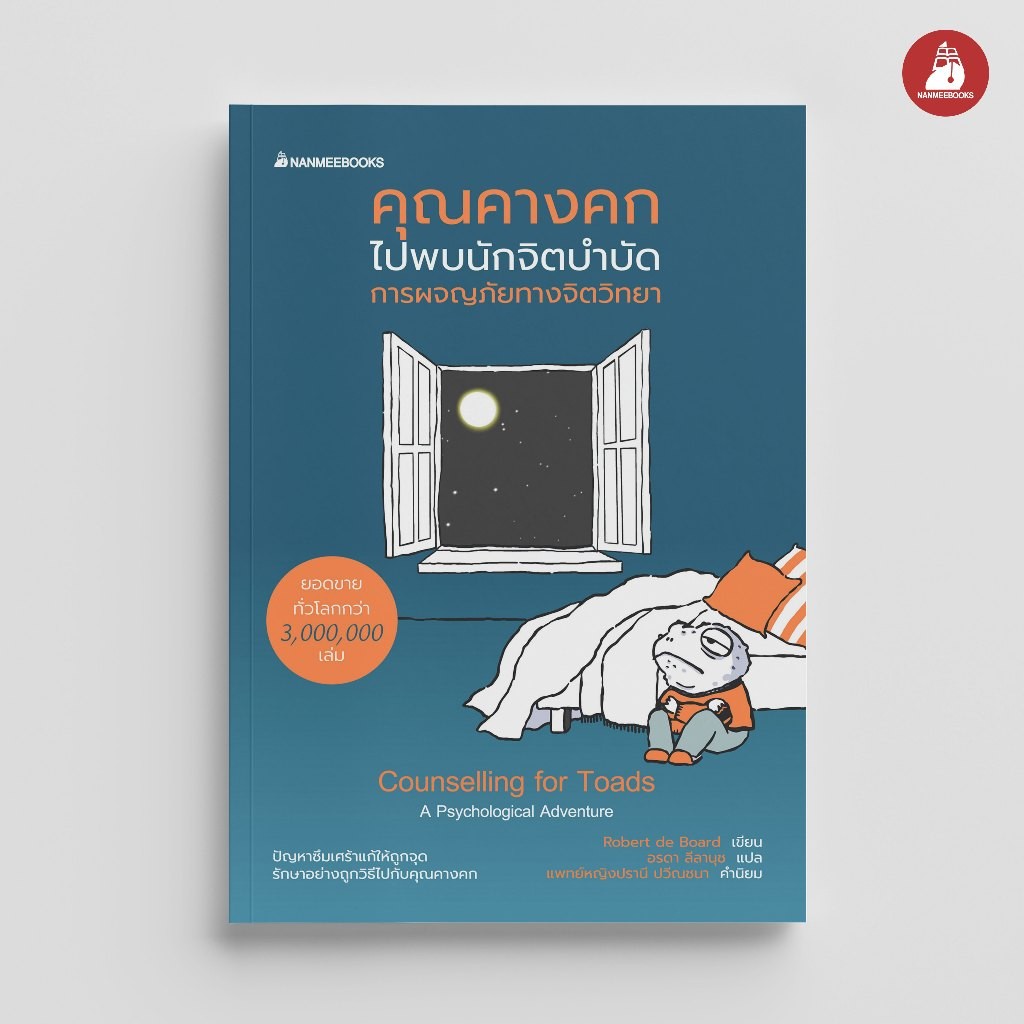 NANMEEBOOKS หนังสือ (pre-order) คุณคางคกไปพบนักจิตบำบัด : หนังสือจิตวิทยา