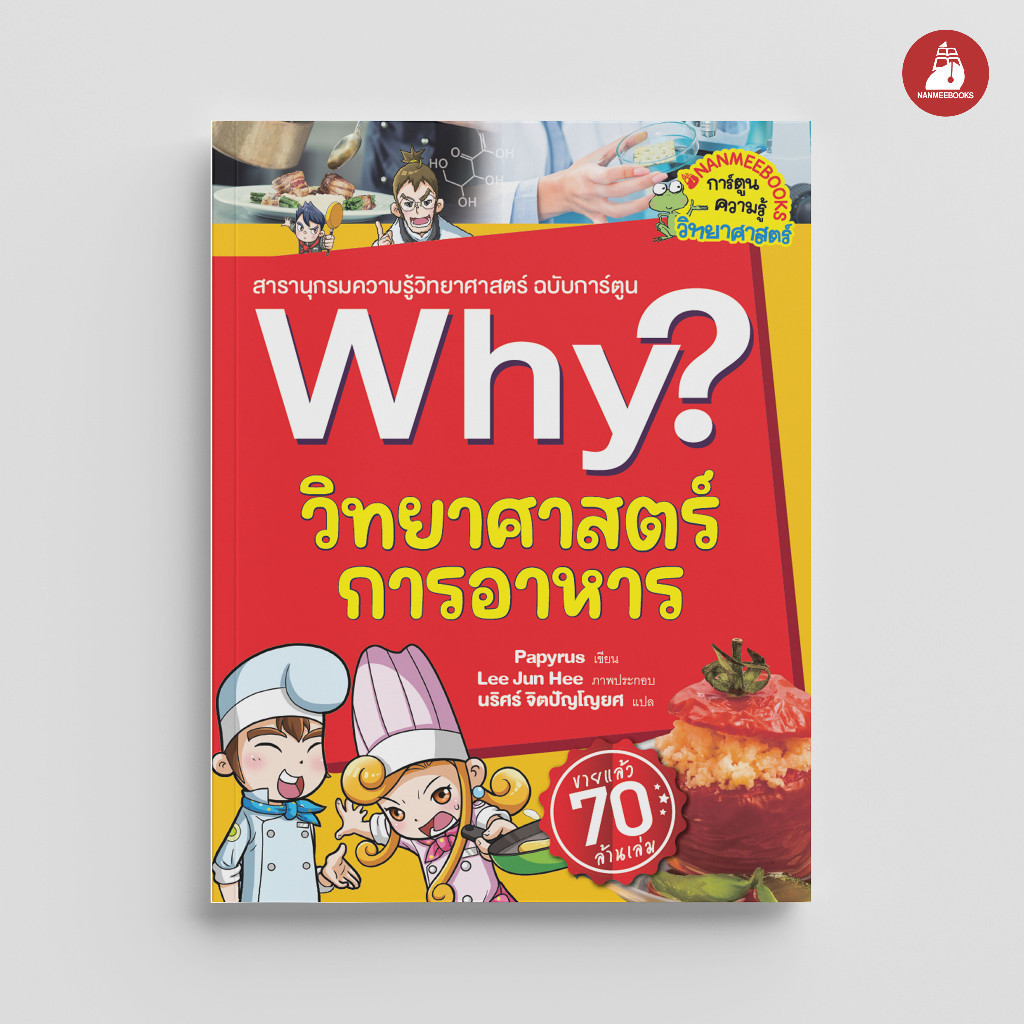 NANMEEBOOKS หนังสือ วิทยาศาสตร์การอาหาร : ชุด Why? : หนังสือการ์ตูน การ์ตูนความรู้