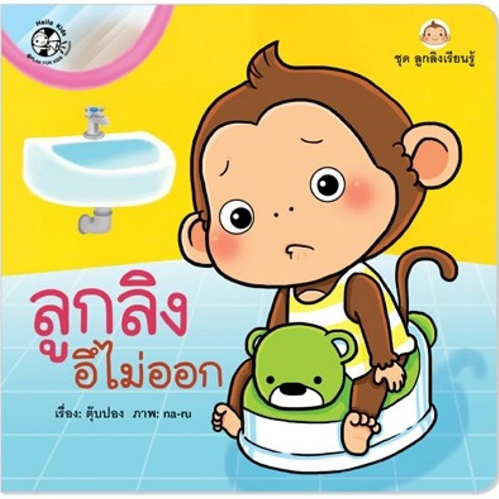 ^NANMEEBOOKS หนังสือ ลูกลิงอึไม่ออก ชุด ลูกลิงเรียนรู้ (แปลน ฟอร์ คิดส์ Plan For Kids)