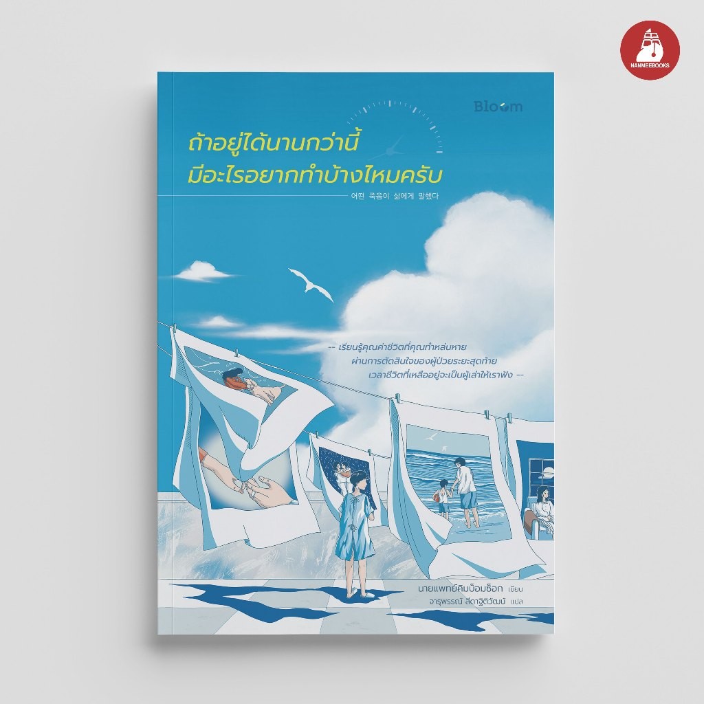 NANMEEBOOKS หนังสือ Bloom : ถ้าอยู่ได้นานกว่านี้มีอะไรอยากทำบ้างไหมครับ : สำนักพิมพ์ Bloom หนังสือฮีลใจ