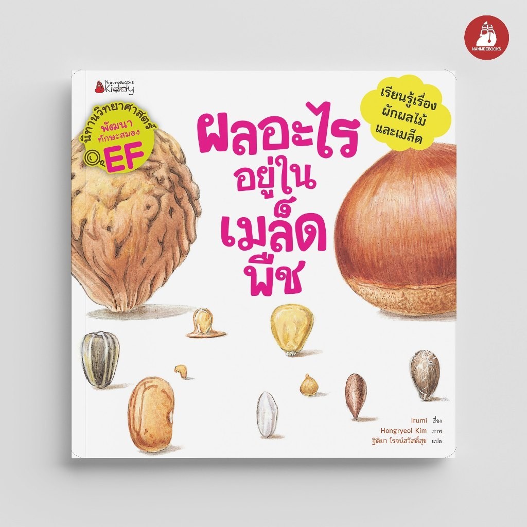 NANMEEBOOKS หนังสือ ผลอะไรอยู่ในเมล็ดพืช (ชุด นิทานวิทยาศาสตร์พัฒนาทักษะสมอง EF) ปก 2023 : หนังสือนิทานเด็ก นิทาน