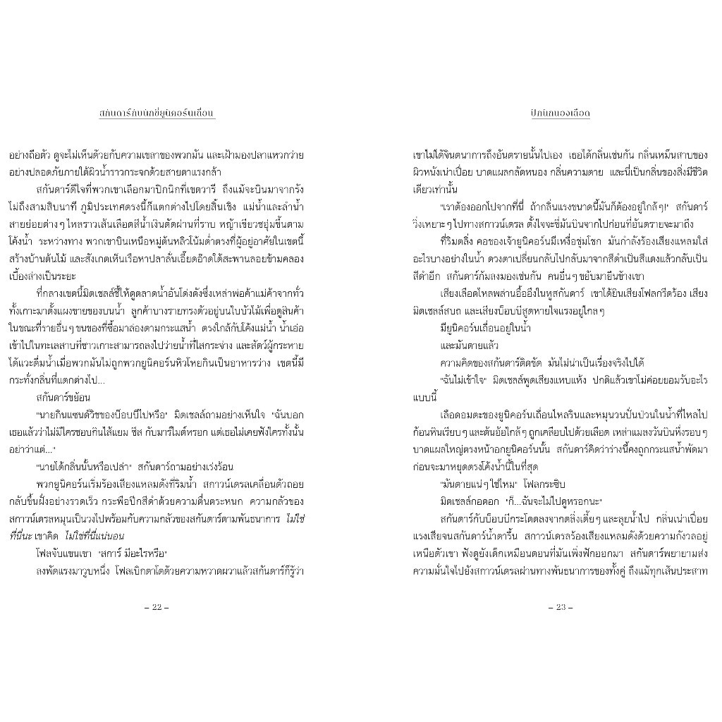 NANMEEBOOKS หนังสือ สกันดาร์ กับนักขี่ยูนิคอร์นเถื่อน เล่ม 2 วรรณกรรม นิยาย ราคา ถูกที่สุด ดีลบีเคเค แกลเลอรีภาพที่ 6