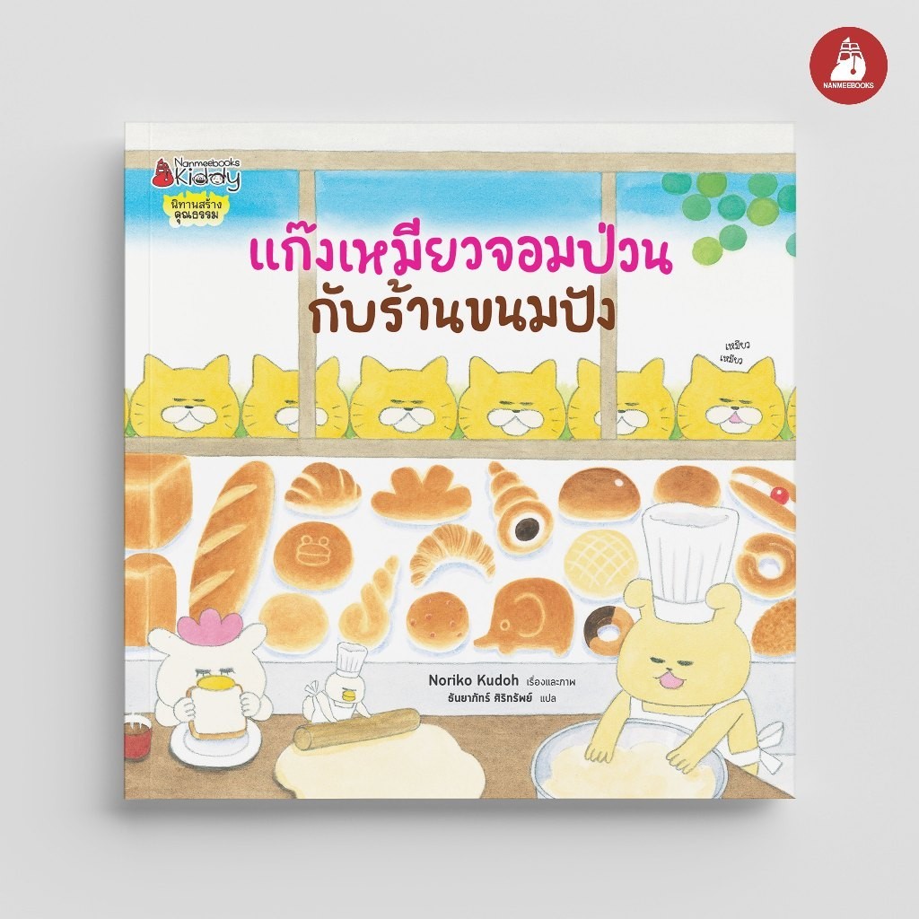 NANMEEBOOKS หนังสือ แก๊งเหมียวจอมป่วนกับร้านขนมปัง