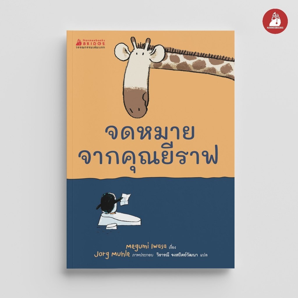 NANMEEBOOKS หนังสือ จดหมายจากคุณยีราฟ : หนังสือวรรณกรรมสำหรับเด็ก วรรณกรรมเล่มแรก