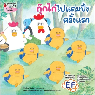 NANMEEBOOKS หนังสือ กุ๊กไก่ไปแคมปิ้งครั้งแรก (ปกแข็ง) นิทาน EF