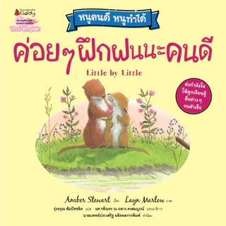 NANMEEBOOKS หนังสือ ค่อย ๆ ฝึกฝนนะคนดี (ปกใหม่) ชุด หนูคนดี หนูทำได้ นิทาน