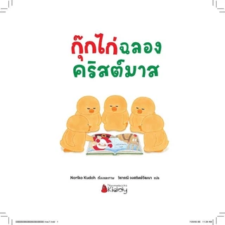 NANMEEBOOKS หนังสือ กุ๊กไก่ฉลองคริสต์มาส (ปกแข็ง)