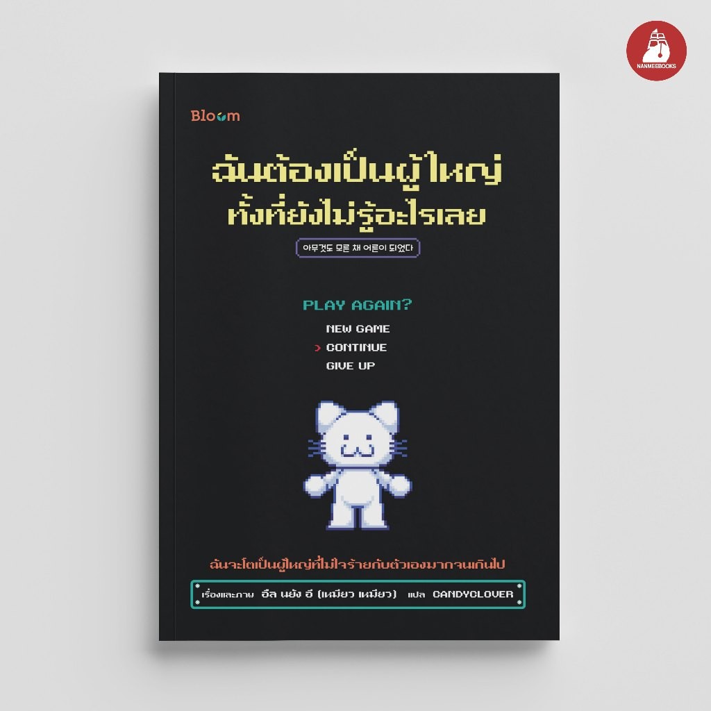 NANMEEBOOKS หนังสือ Bloom : ฉันต้องเป็นผู้ใหญ่ทั้งที่ยังไม่รู้อะไรเลย : สำนักพิมพ์ Bloom หนังสือฮีลใจ ราคา ถูกที่สุด ดีลบีเคเค