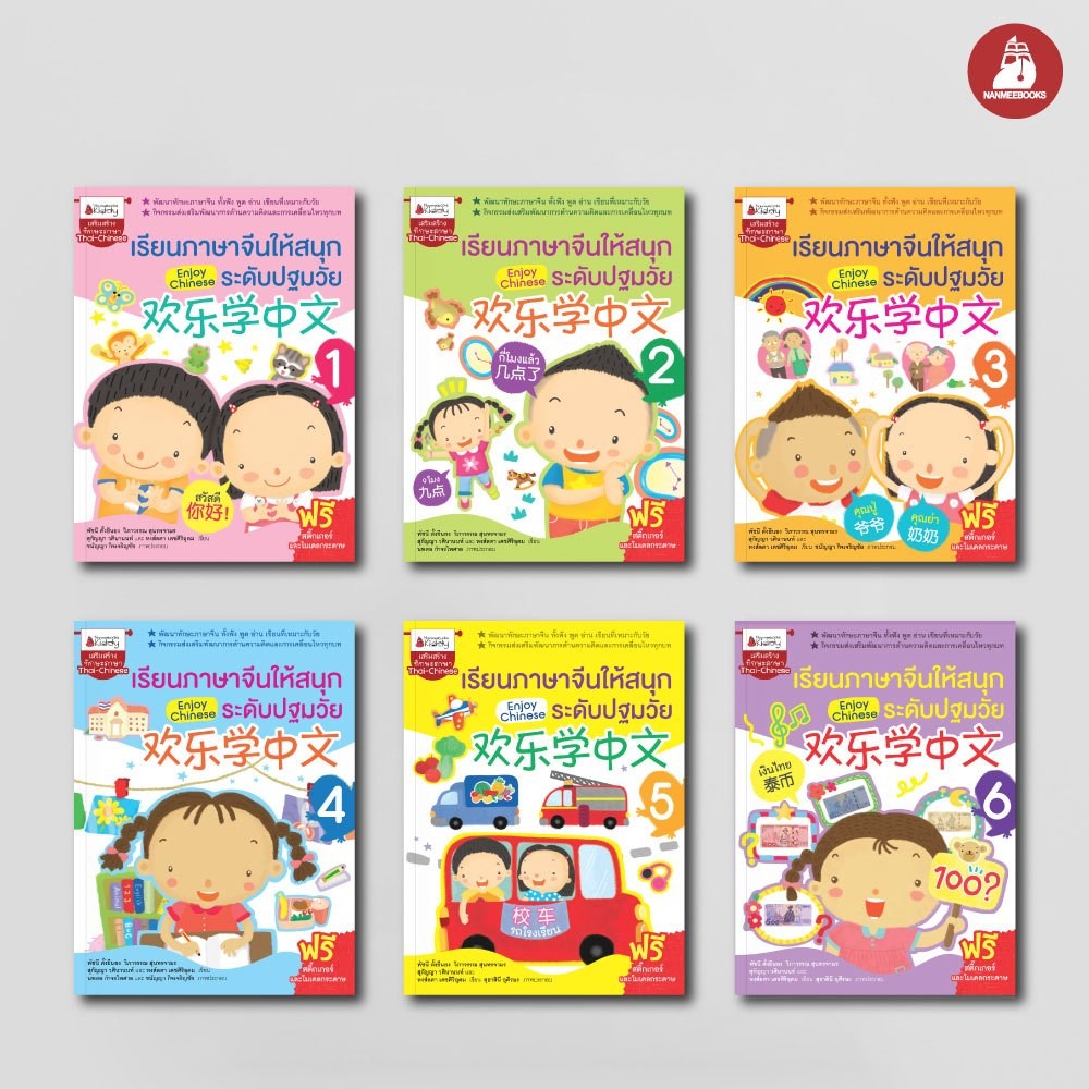 NANMEEBOOKS หนังสือ ชุด สนุกกับภาษาจีน Enjoy Chinese เล่ม 1-6 : ภาษาจีน อนุบาล