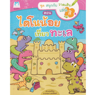 ^NANMEEBOOKS หนังสือ ชุด สนุกกับวาดเส้นเล่นสี  ไดโนน้อยเที่ย…