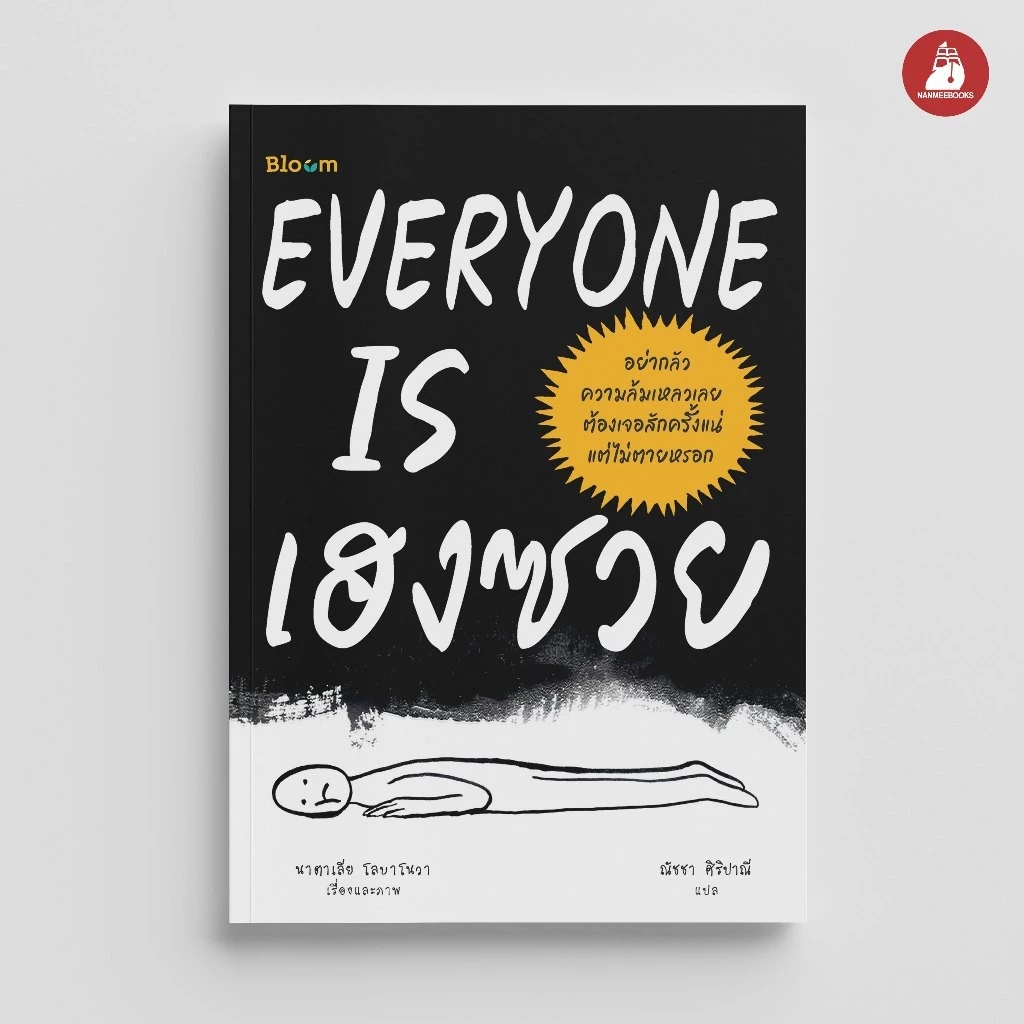 NANMEEBOOKS หนังสือ Bloom : EVERYONE IS เฮงซวย : สำนักพิมพ์ Bloom หนังสือฮีลใจ