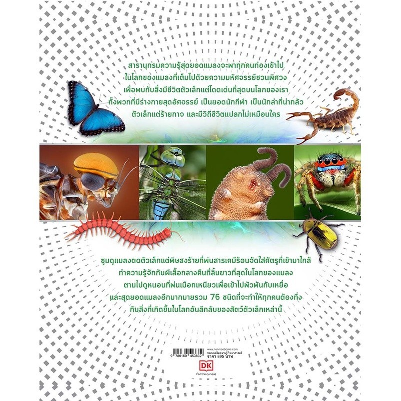 NANMEEBOOKS หนังสือ สารานุกรมความรู้ สุดยอดแมลง : เสริมความรู้เยาวชน สารานุกรม