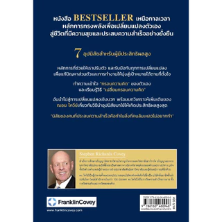 NANMEEBOOKS หนังสือ The 7 Habits of Highly Effective People 7 อุปนิสัยสำหรับผู้มีประสิทธิผลสูง : Stephen R. Covey