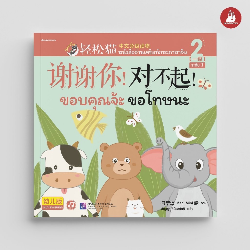 NANMEEBOOKS หนังสือ Smart Cat ระดับ 1 เล่ม 2 (ขอบคุณจ้ะ ขอโทษนะ) : เรียนภาษา ภาษ
