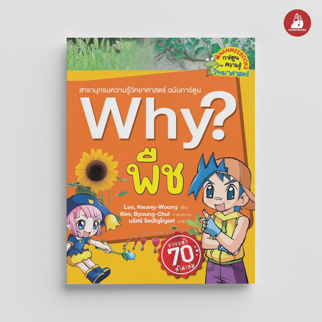 NANMEEBOOKS หนังสือ พืช : ชุด Why? : หนังสือการ์ตูน การ์ตูนความรู้