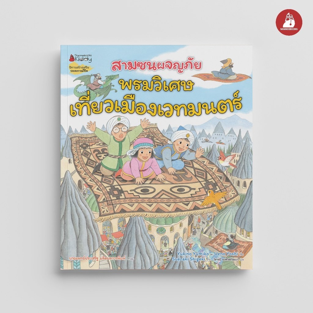 NANMEEBOOKS หนังสือ สามซนผจญภัย พรมวิเศษเที่ยวเมืองเวทมนตร์ เล่มที่ 4 ในชุดนี้ (คำนิยมโดย คุณหมอประเสริฐ)