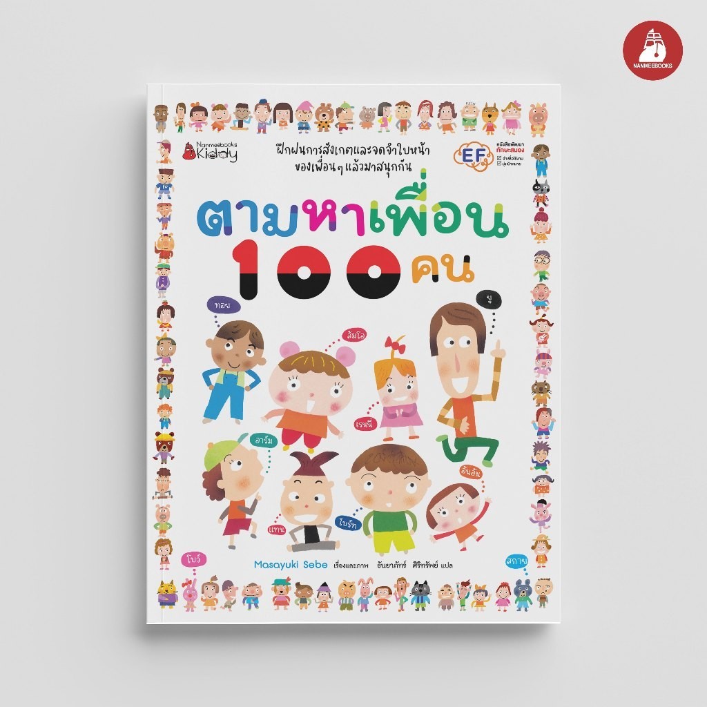 NANMEEBOOKS หนังสือ ตามหาเพื่อน 100 คน