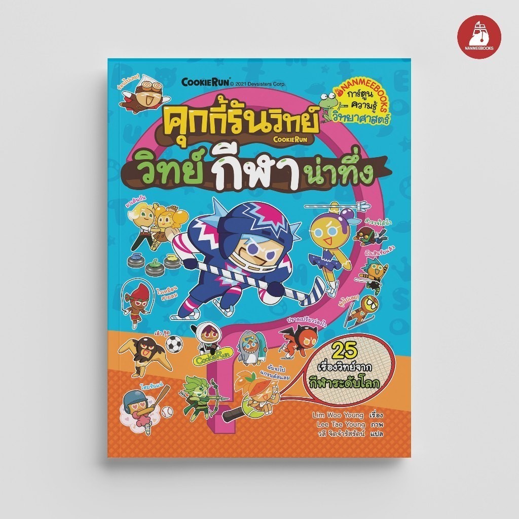 NANMEEBOOKS หนังสือ คุกกี้รันวิทย์ เล่ม 22 ตอน กีฬาน่าทึ่ง : การ์ตูนความรู้ คุกกี้รัน