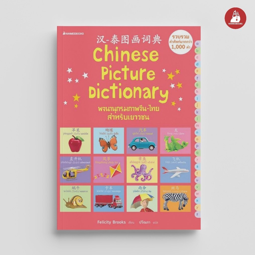 NANMEEBOOKS หนังสือ พจนานุกรมภาพ จีน - ไทย สำหรับเยาวชน (ปกใหม่ ) เรียนภาษา ภาษา