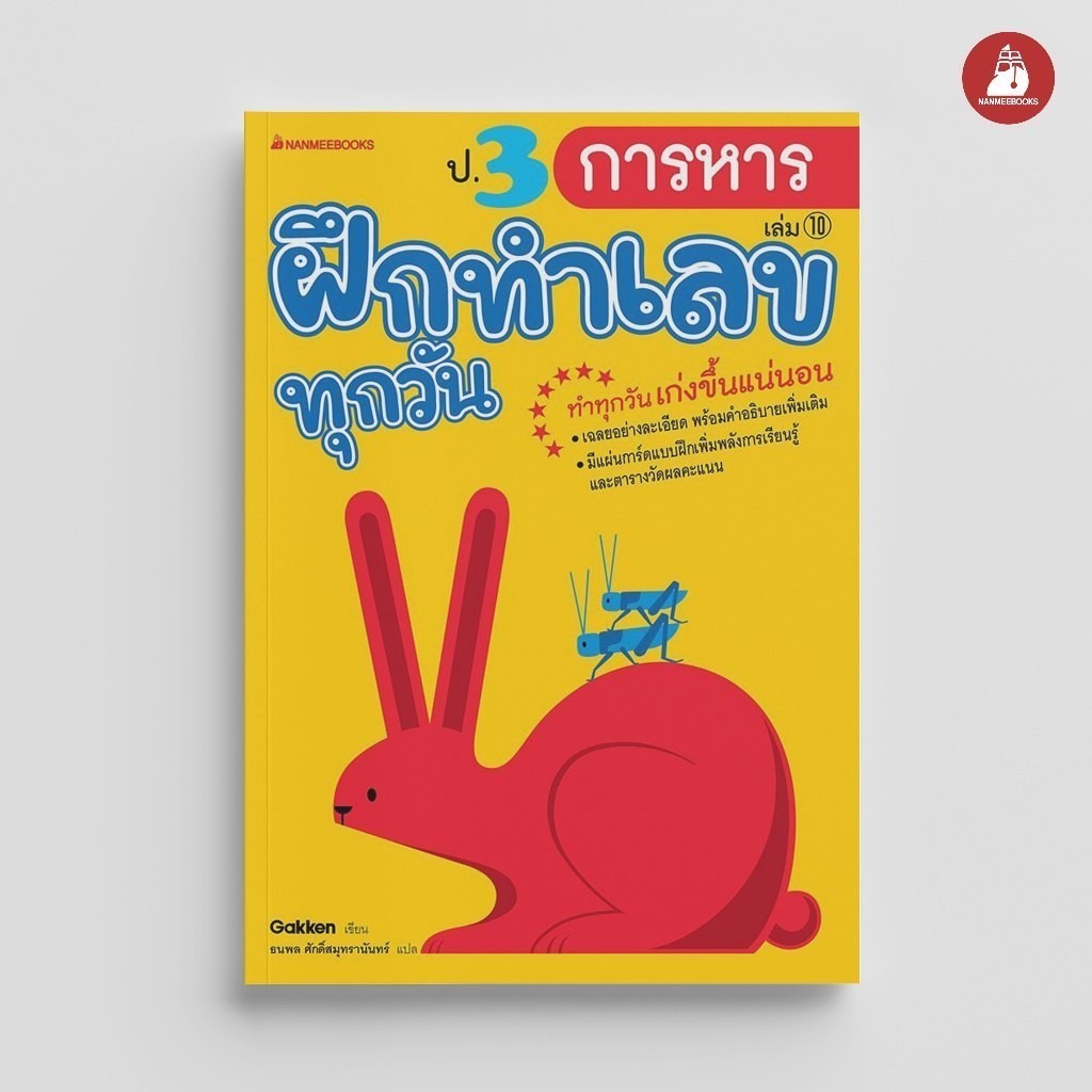 NANMEEBOOKS หนังสือ ป.3 การหาร ชุด ฝึกทำเลขทุกวัน คู่มือเรียน เตรียมสอบ ติวสอบ