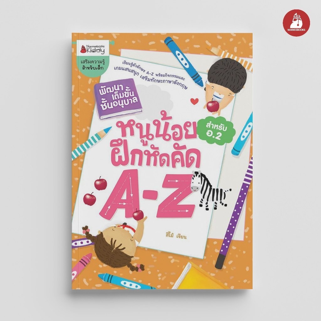 NANMEEBOOKS หนังสือ หนูน้อยฝึกคัด A-Z ชุด พัฒนาเต็มขั้น ชั้นอนุบาล 2 : เสริมความรู้ แบบฝึกหัด เตรียมอนุบาล