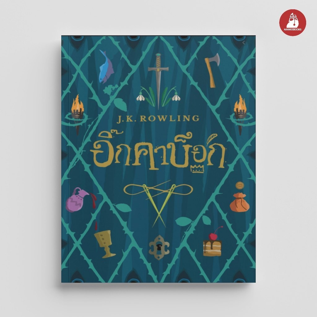 NANMEEBOOKS หนังสือ อิ๊กคาบ็อก (ปกอ่อน) เทพนิยายเล่มใหม่จาก J.K. Rowling : วรรณกรรม นิยาย